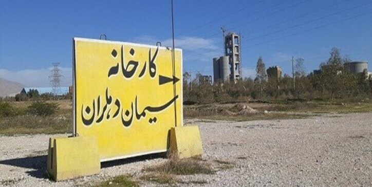 اختلاف سرمایه گذار و بانک عامل، ۱۷ سال کارخانه سیمان دهلران را زمین گیر کرد/ برای حل اختلافات به دنبال ریش سفید باشیم!