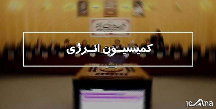 بررسی مسائل و مشکلات منطقه‌ای بخش آب، فاضلاب، سد‌ها و نیروگاه‌های کشور در کمیسیون انرژی