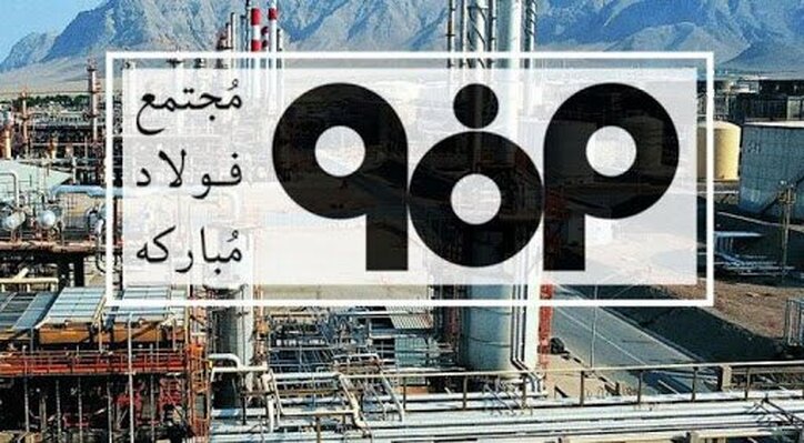 گزارش ۳۰۰ صفحه‌ای تفحص از فولاد مبارکه مورد تایید مجلس نیست
