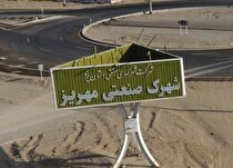 توسعه یک شهرک صنعتی به گستره ۸۴ هکتار در استان یزد