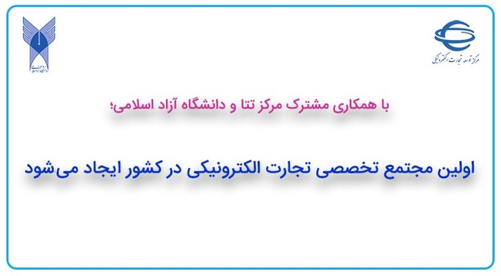اولین مجتمع تخصصی تجارت الکترونیکی در کشور ایجاد می‌شود
