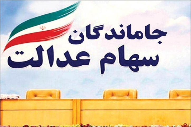 سهام عدالت ۱۰ میلیونی در راه است + جزییات