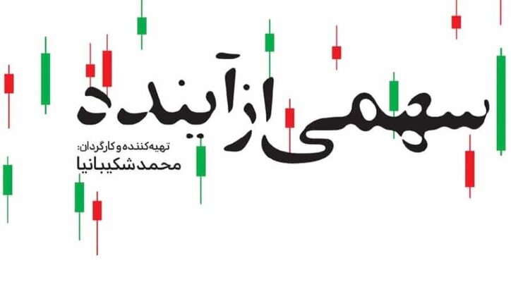 رویداد‌های سال‌های ۹۸ و ۹۹ بورس ایران به تصویر کشیده می‌شود