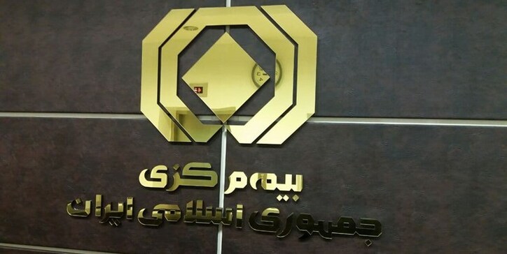 پوشش ۵۰۰ میلیارد دلاری صنعت بیمه در کشور / ضریب نفوذ بیمه به ۲.۵ درصد رسید