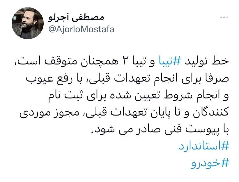 چرا خط تولید تیبا و تیبا۲ متوقف نشده است؟ چرا خط تولید تیبا و تیبا۲ متوقف نشده است؟