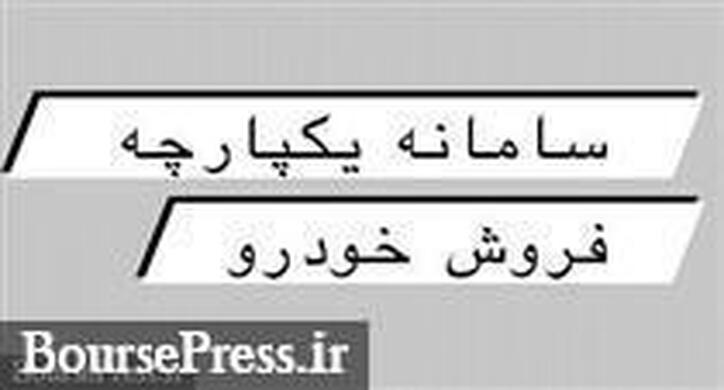 سومین عرضه خودرو در سامانه یکپارچه در این هفته/ آخرین آمار ایران خودرو و سایپا