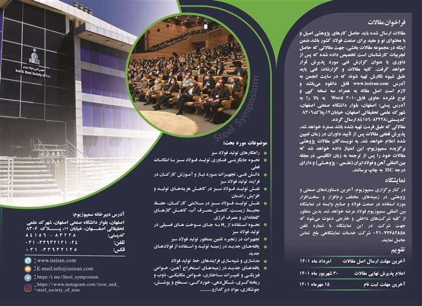 بیست و چهارمین سمپوزیوم و نمایشگاه بین&zwnj;المللی فولاد برگزار می&zwnj;شود