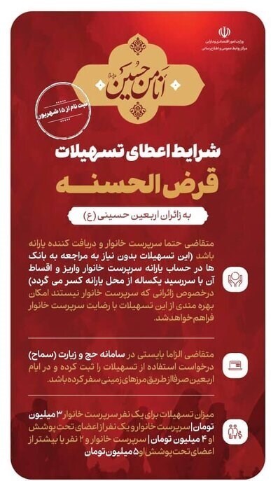 آغاز ثبتنام وام ۳ تا ۵ میلیونی اربعین/ چه کسانی میتوانند وام اربعین را دریافت کنند؟ آغاز ثبتنام وام ۳ تا ۵ میلیونی اربعین/ چه کسانی میتوانند وام اربعین را دریافت کنند؟