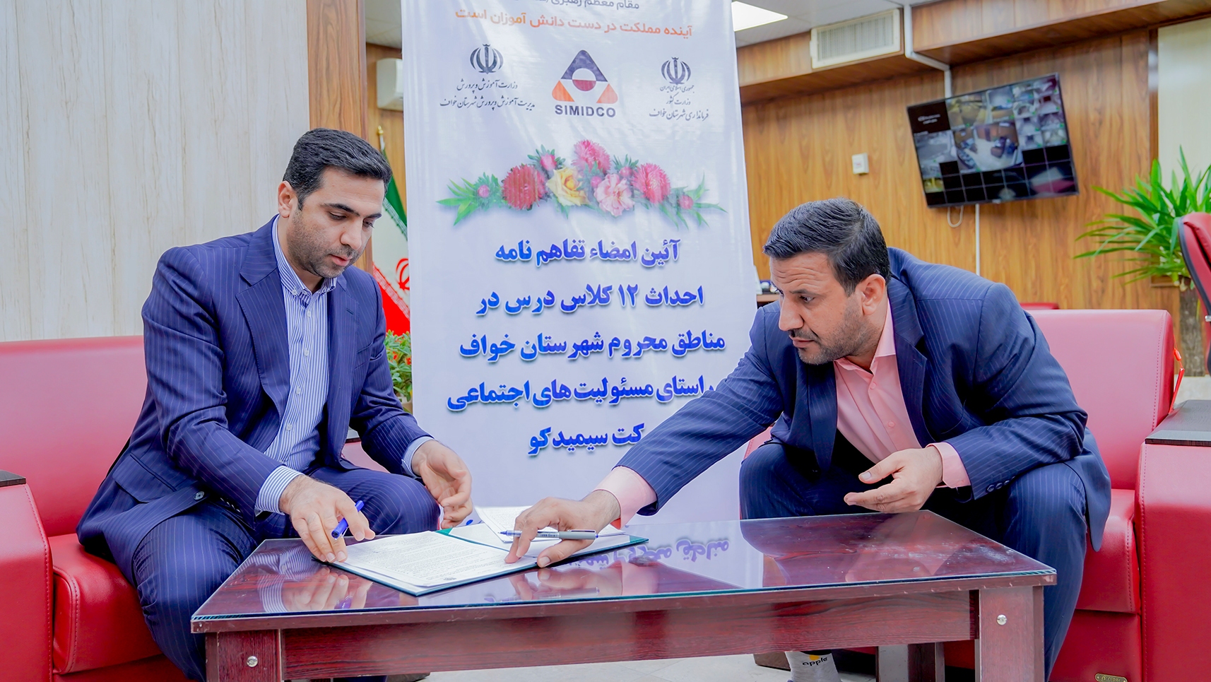 آیین امضاء تفاهم نامه احداث ۱۲ کلاس درس در مناطق محروم خواف توسط سیمیدکو آیین امضاء تفاهم نامه احداث ۱۲ کلاس درس در مناطق محروم خواف توسط سیمیدکو