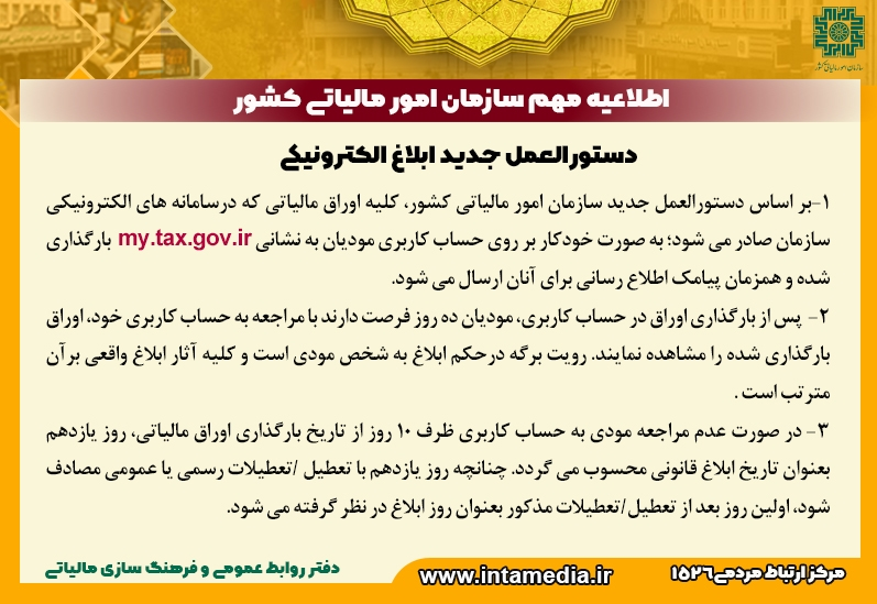 دستورالعمل جدید ابلاغ الکترونیکی سازمان مالیاتی دستورالعمل جدید ابلاغ الکترونیکی سازمان مالیاتی