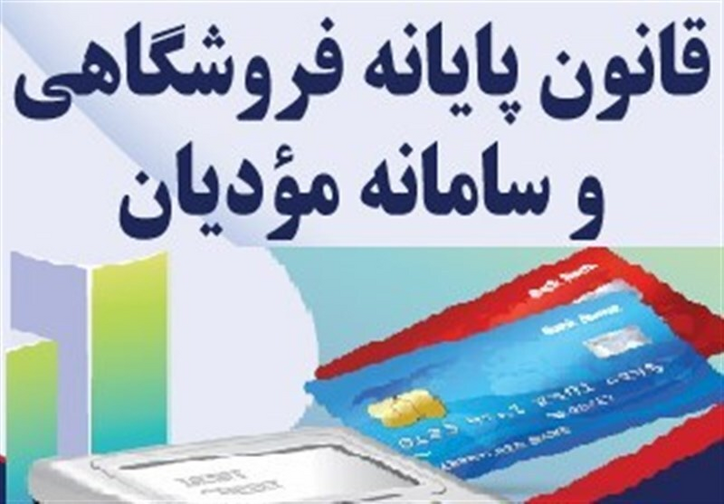 ایجاد ۶ میلیون کارپوشه برای اشخاص مشمول قانون پایانه‌های فروشگاهی و سامانه مودیان