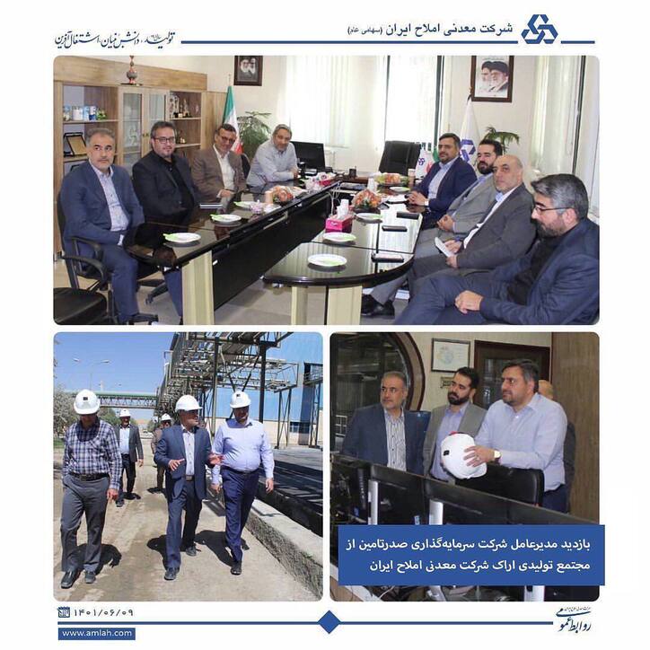 بازدید مدیرعامل شرکت سرمایه گذاری صدر تامین از شرکت معدنی املاح ایران