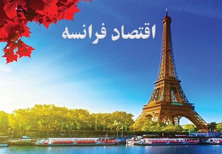 افزایش احتمال رکود اقتصادی در فرانسه