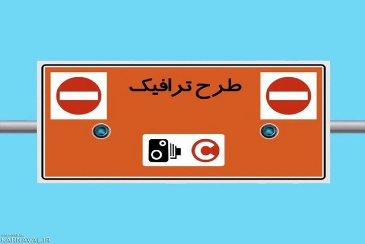 تغییر ساعت طرح ترافیک تهران، از اول مهرماه ۱۴۰۱