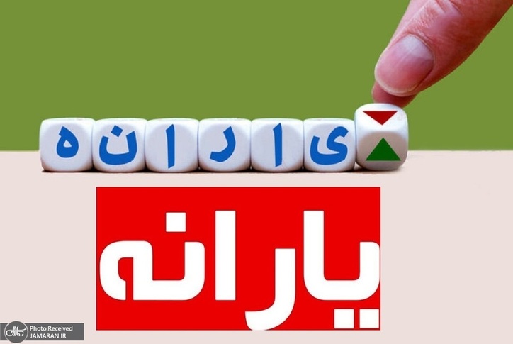 یارانه شهریور ۱۴۰۱ واریز شد