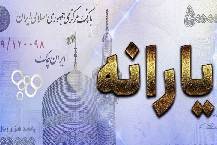 مبلغ یارانه باقی‌مانده اعلام شد