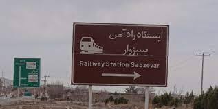 کمبود اعتبار عامل اصلی تأخیر در اجرای پروژه ریلی سبزوار است/ طولانی&zwnj;ترین زمان ساخت برای کوتاه&zwnj;ترین پروژه ریلی در دست احداث کشور