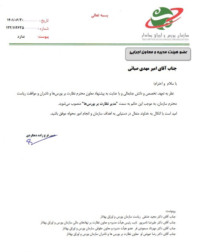 «امیرمهدی صبائی» مدیر نظارت بر بورسها شد «امیرمهدی صبائی» مدیر نظارت بر بورسها شد