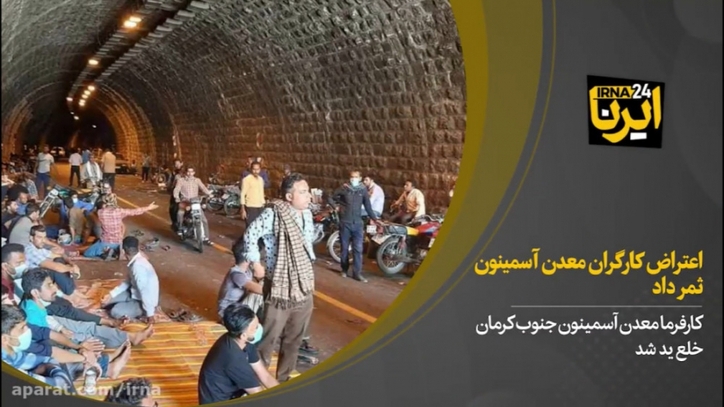 اعتراض کارگران معدن آسمینون ثمر داد