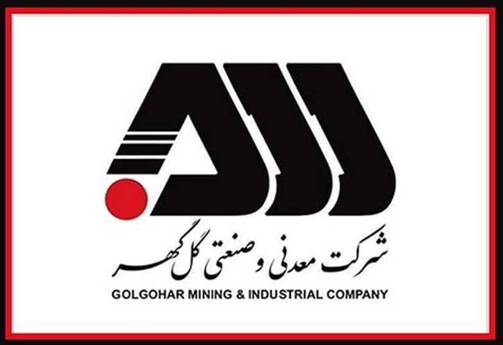 آینده نگری در گل گهر و اقداماتی برای بهبود فرآیند‌ها