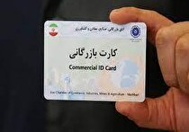 تسهیل شرایط صدور کارت بازرگانی