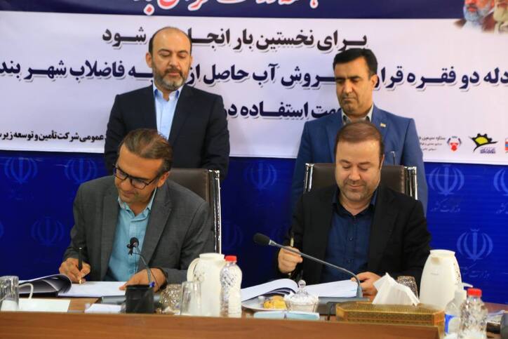 فولاد هرمزگان پیشگام انجام مسوولیت‌های اجتماعی/ نخستین قرارداد خرید پساب بندرعباس امضا شد