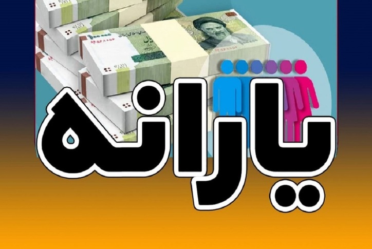 یارانه نقدی شهریور ۱۴۰۱ قطعی است؟
