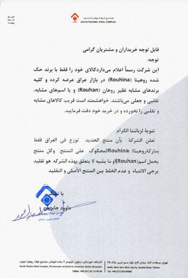 اطلاعیه مجتمع فولاد روهینا جنوب در خصوص برندهای جعلی در بازار عراق اطلاعیه مجتمع فولاد روهینا جنوب در خصوص برندهای جعلی در بازار عراق