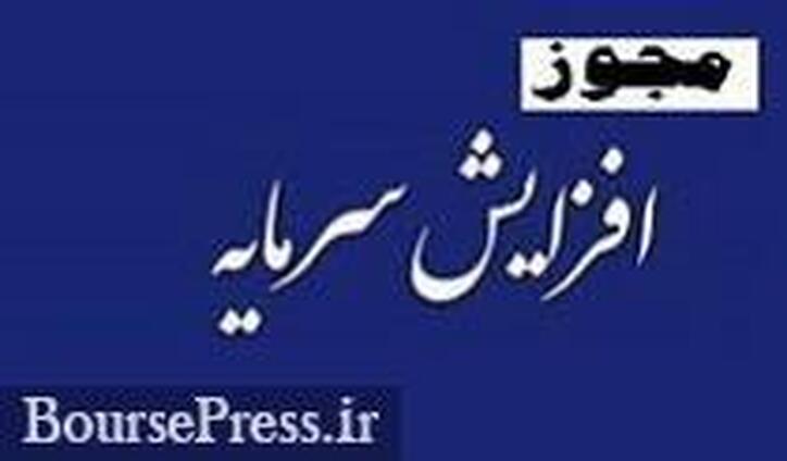 بیمه بورسی مجوز افزایش سرمایه ۲۱ درصدی گرفت و آماده مجمع شد