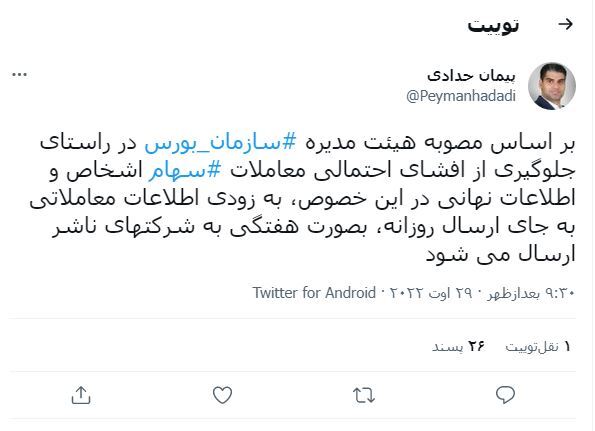 ارسال روزانه اطلاعات معاملاتی به ناشران لغو شد ارسال روزانه اطلاعات معاملاتی به ناشران لغو شد