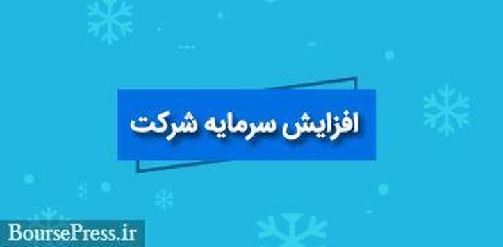 زمان افزایش سرمایه ۶۱۵.۱ میلیارد تومانی بیمه بورسی از دو محل