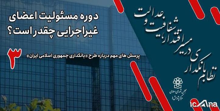 دوره مسوولیت اعضای غیراجرایی پنج سال است، اما برای دور اول یک نفر اقتصاددان و یک نفر متخصص بانکداری برای دوره ۵/۲ ساله انتخاب می‌شود. این پیشنهاد به چه دلیل است؟