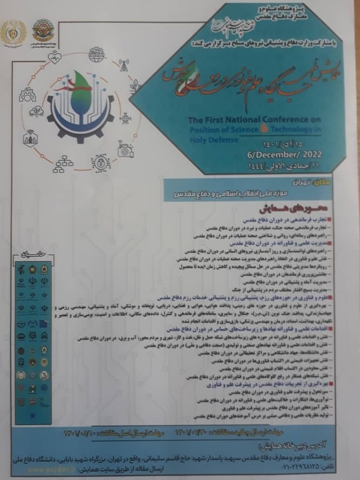 همایش ملی جایگاه علم و فناوری در دوران دفاع مقدس