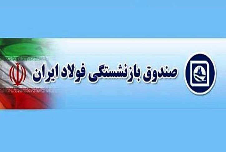 گزارش اقدامات ۱ سال اخیر صندوق بازنشستگی فولاد