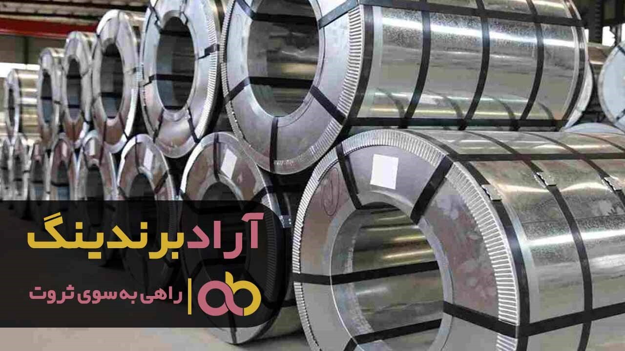 فروش فولاد مبارکه اصفهان به صورت آنلاین فروش فولاد مبارکه اصفهان به صورت آنلاین