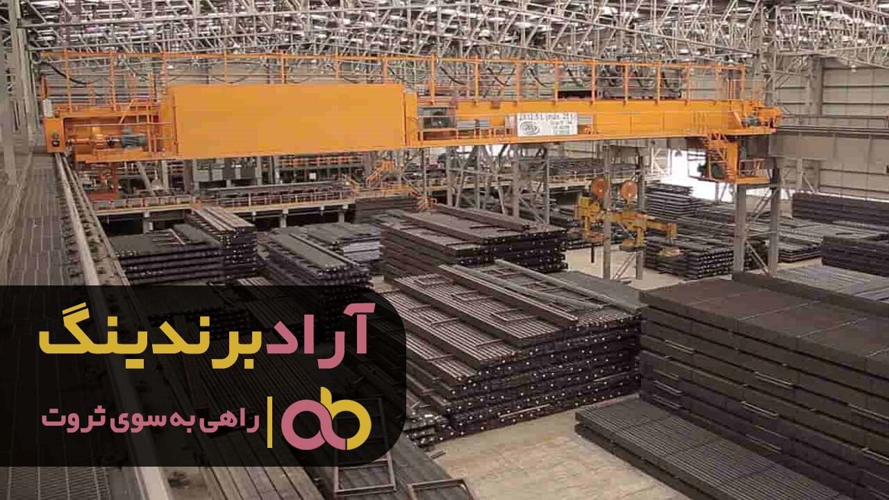 فروش فولاد مبارکه اصفهان به صورت آنلاین فروش فولاد مبارکه اصفهان به صورت آنلاین