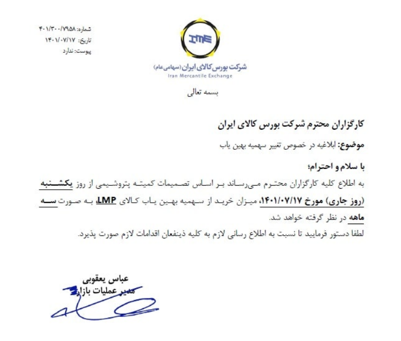 تغییر سهمیه بهین یاب LMP تغییر سهمیه بهین یاب LMP