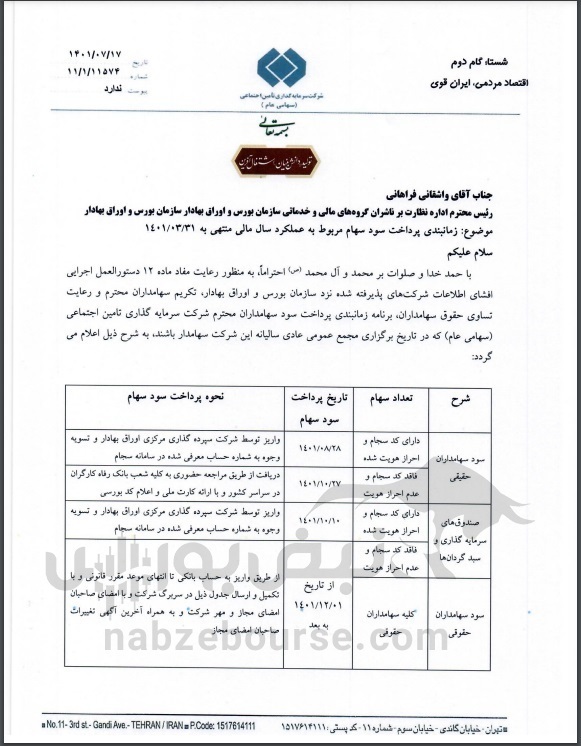 سهامداران شستا بخوانند | زمان واریز سود سهامداران شستا سهامداران شستا بخوانند | زمان واریز سود سهامداران شستا