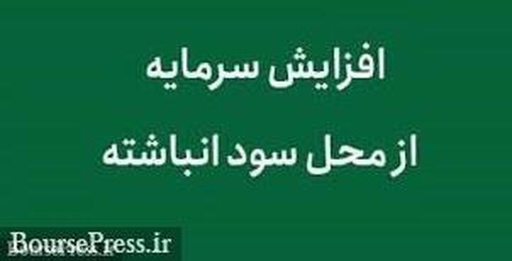 رشد ۱۷۱ درصدی افزایش سرمایه از سود انباشته و ارسال الکترونیکی سهام حق تقدم