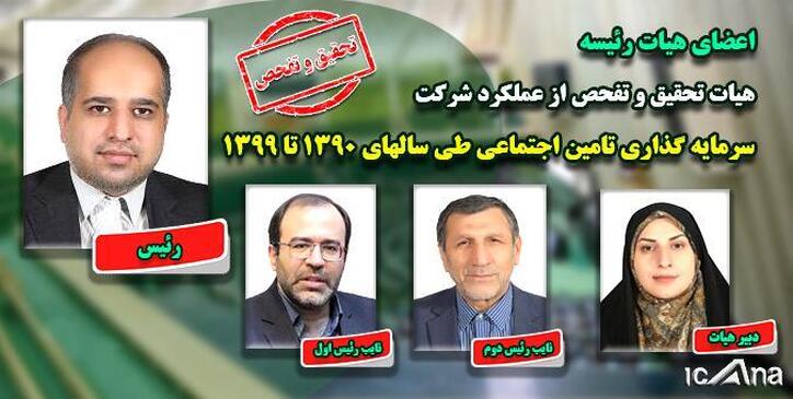 تعیین اعضای هیات رئیسه تحقیق و تفحص مجلس از عملکرد شستا/ خضریان رئیس هیات شد
