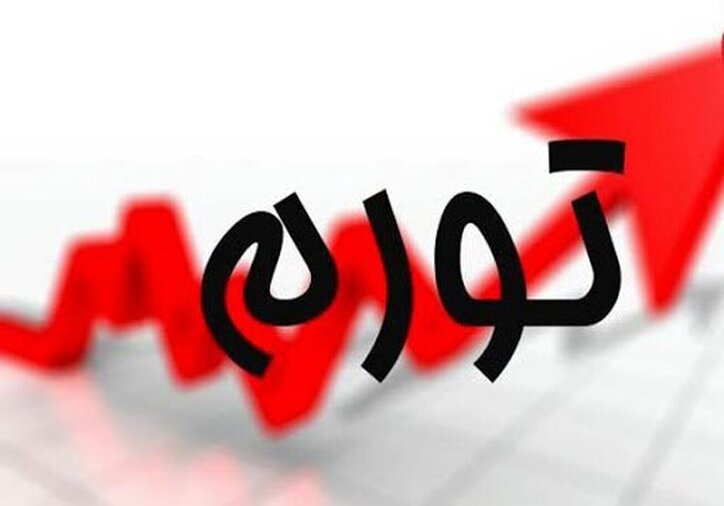 نرخ تورم شهریورماه ۴۲.۱ درصد شد