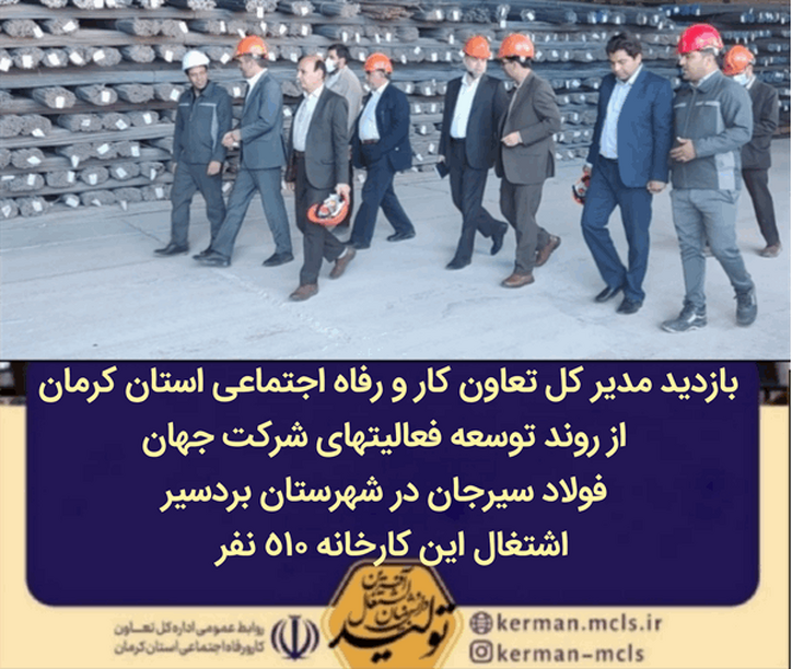 بازدید از کارخانه شرکت جهان فولاد سیرجان در بردسیر