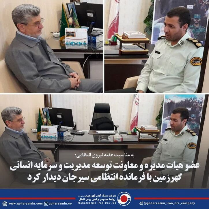 عضو هیات مدیره و معاونت توسعه مدیریت و سرمایه انسانی گهرزمین با فرمانده انتظامی سیرجان دیدار کرد