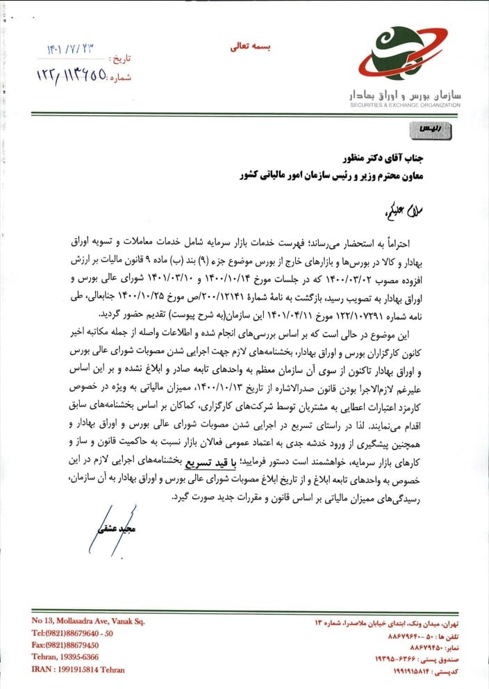 تاکید رئیس سازمان بورس بر اجرای یک معافیت مالیاتی تاکید رئیس سازمان بورس بر اجرای یک معافیت مالیاتی