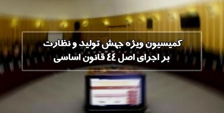 نشست مشترک کمیسیون ویژه جهش و رونق تولید با مسوولین اتاق تعاون ایران برگزار می‌شود