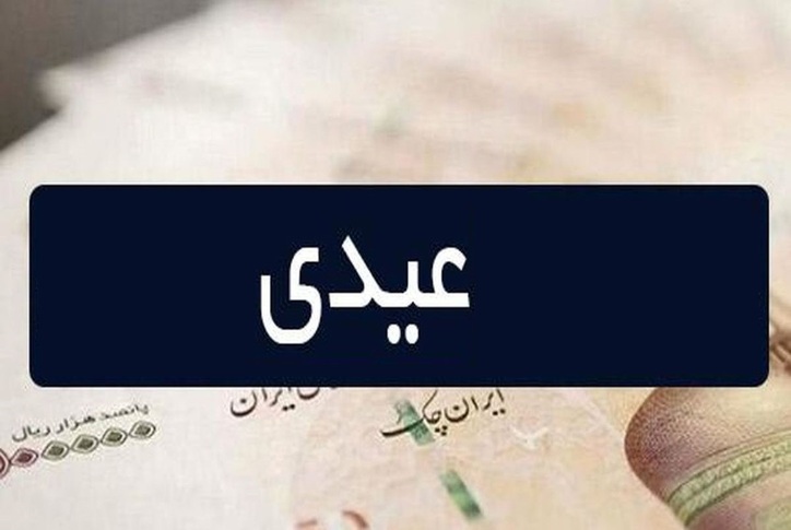 عیدی کارمندان در سال ۱۴۰۲ چقدر خواهد شد؟