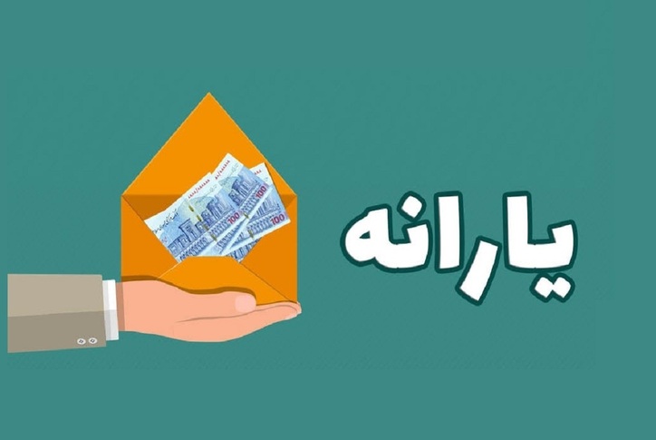 یارانه نقدی تمدید شد!