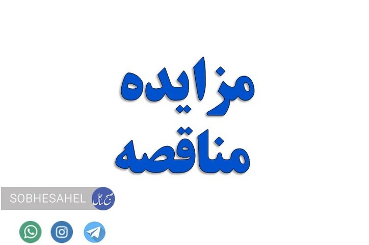 آگهی مناقصه یک مرحله‌ای شرکت صبا فولاد خلیج فارس