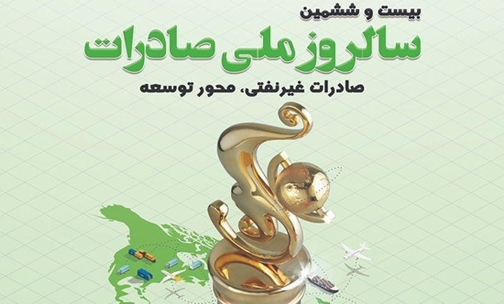 تقدیر از ۵۷ صادر کننده برتر ۱۴۰۱ با حضور رئیس جمهور