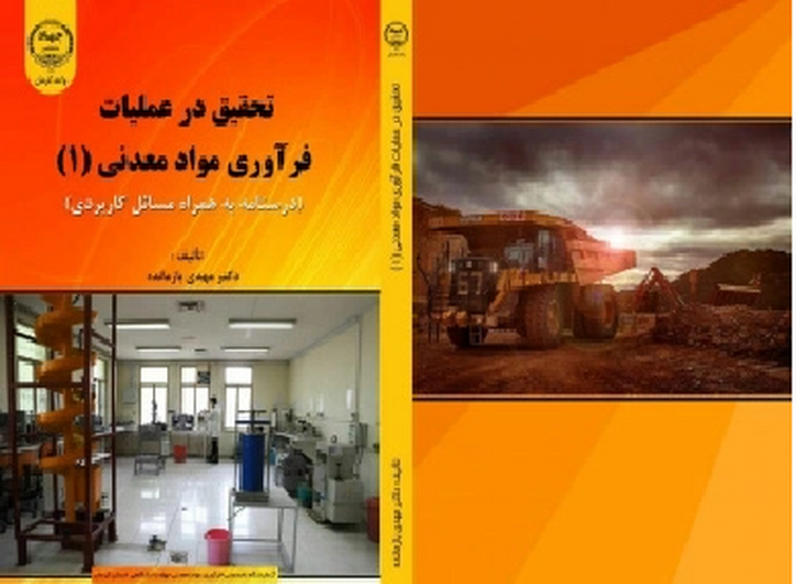 کتاب «تحقیق در عملیات فرآوری مواد معدنی (۱)» وارد بازار نشر شد